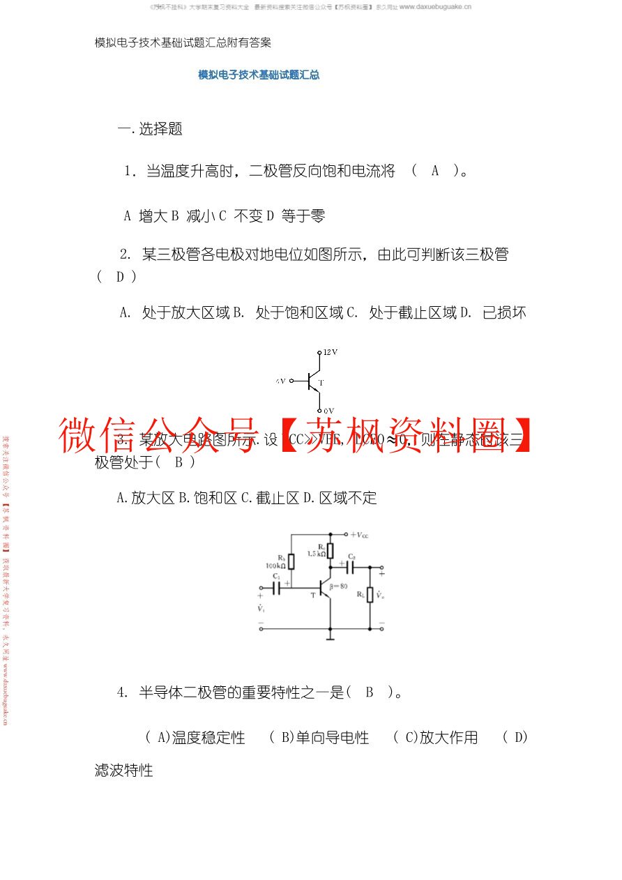 模拟电子技术